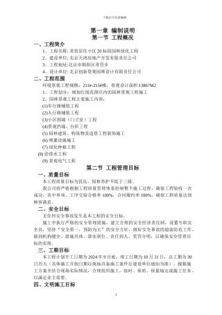 2024年北京常营居住小区20标段园林景观绿化工程施工组织设计