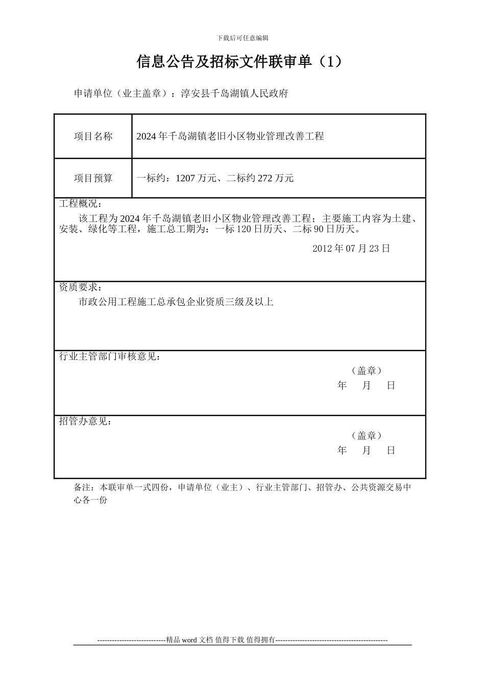 2024年千岛湖镇老旧小区物业管理改善工程网上报名工程公告_第3页