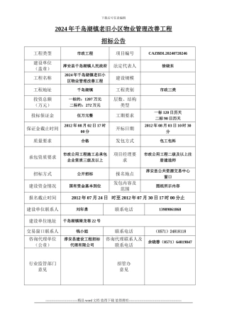 2024年千岛湖镇老旧小区物业管理改善工程网上报名工程公告