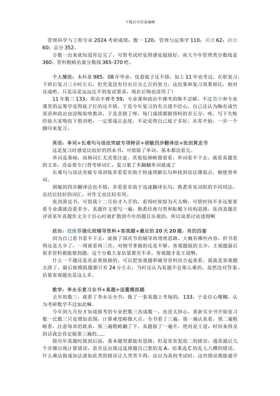 2024年南京大学管理科学与工程考研经验_第1页