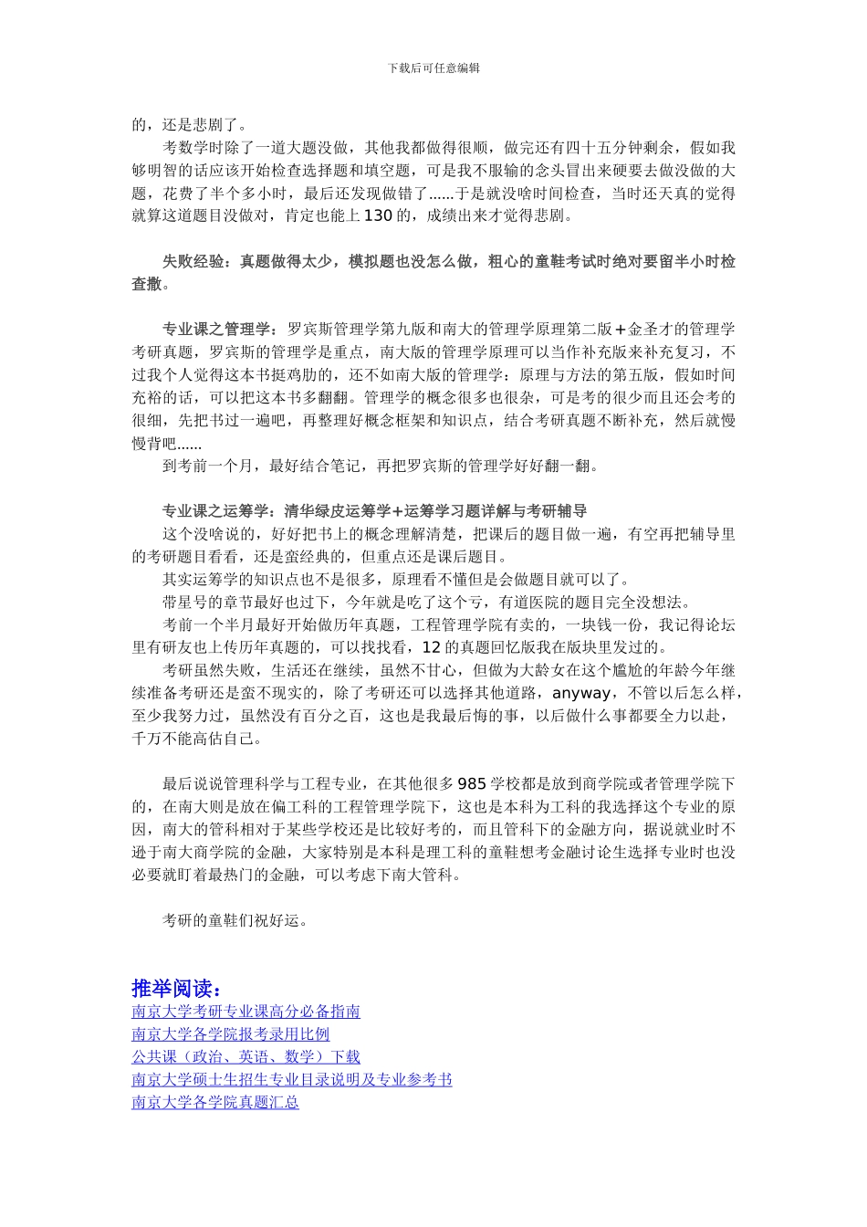 2024年南京大学管理科学与工程考研经验_第2页