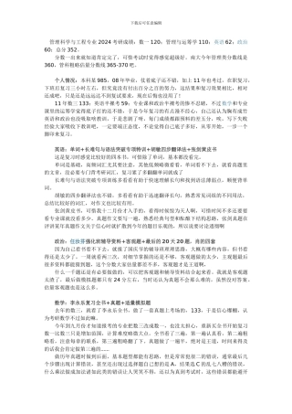 2024年南京大学管理科学与工程考研经验