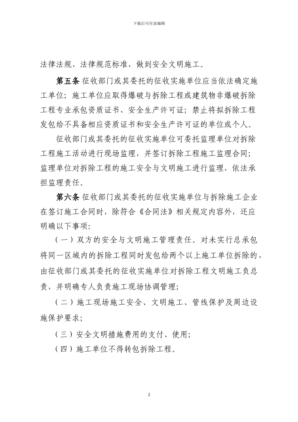 2024年南京市国有土地上被征收房屋拆除工程施工现场管理实施细则_第2页