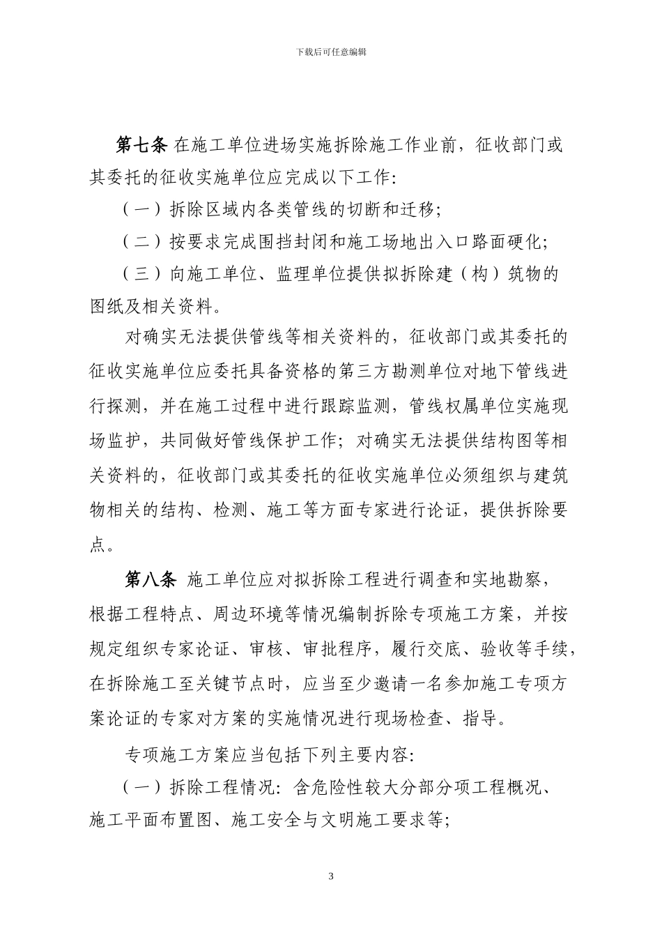 2024年南京市国有土地上被征收房屋拆除工程施工现场管理实施细则_第3页