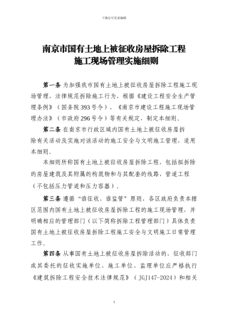 2024年南京市国有土地上被征收房屋拆除工程施工现场管理实施细则