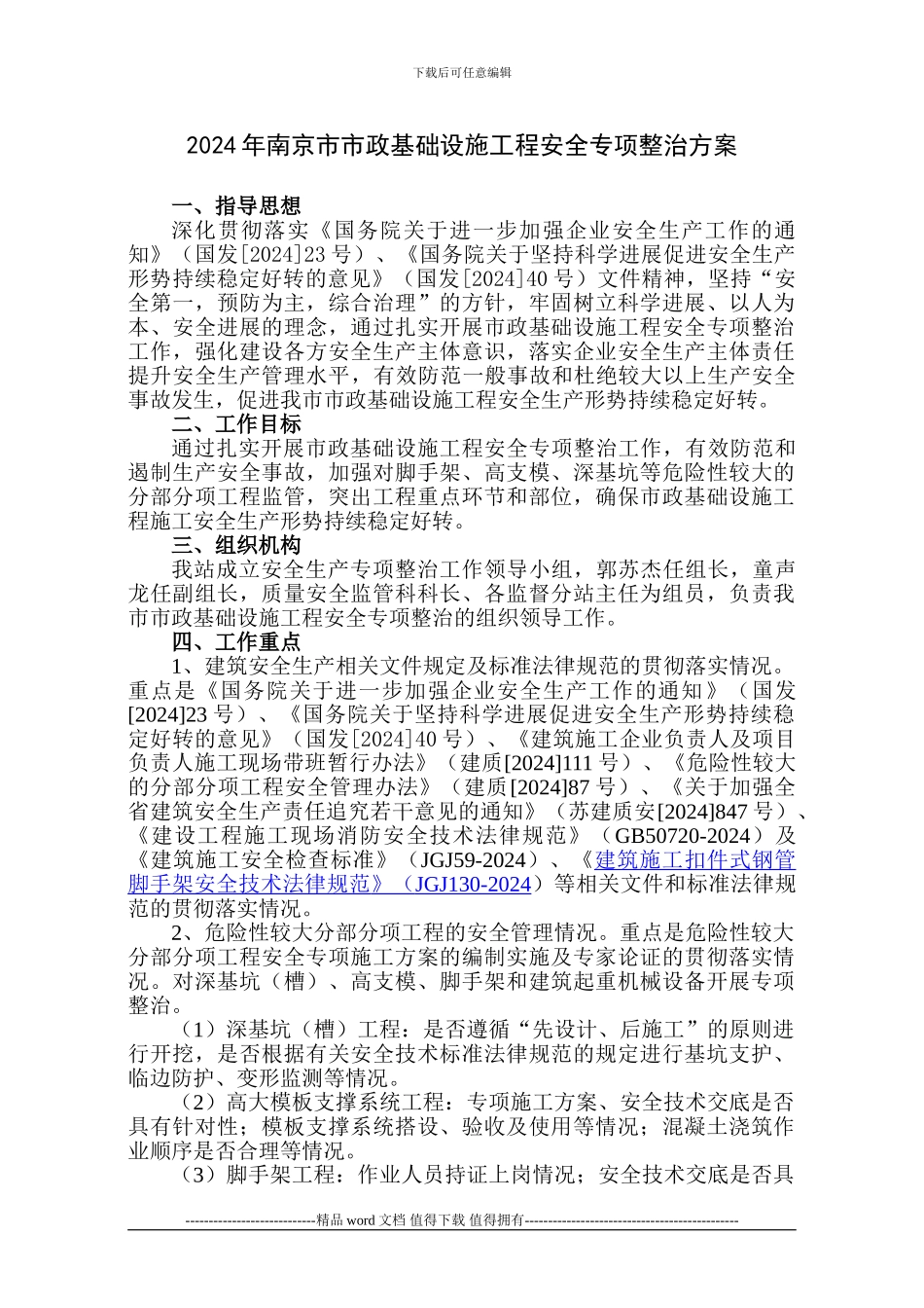 2024年南京市市政基础设施工程安全专项整治方案_第1页