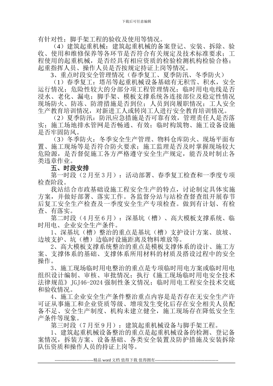 2024年南京市市政基础设施工程安全专项整治方案_第2页