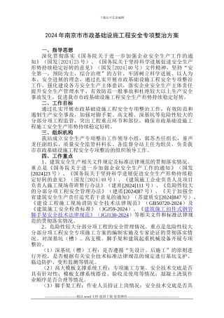 2024年南京市市政基础设施工程安全专项整治方案