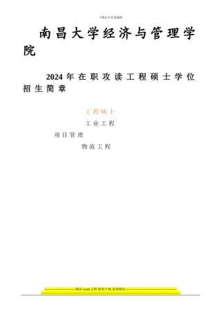 2024年南昌大学经济与管理学院在职攻读工程硕士学位招生简章3