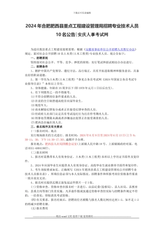 2024年合肥肥西县重点工程建设管理局招聘专业技术人员10名公告