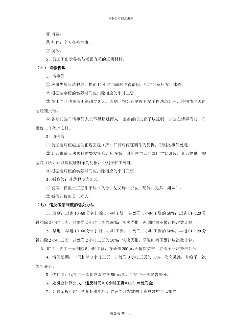 2024年员工考勤制度_第3页
