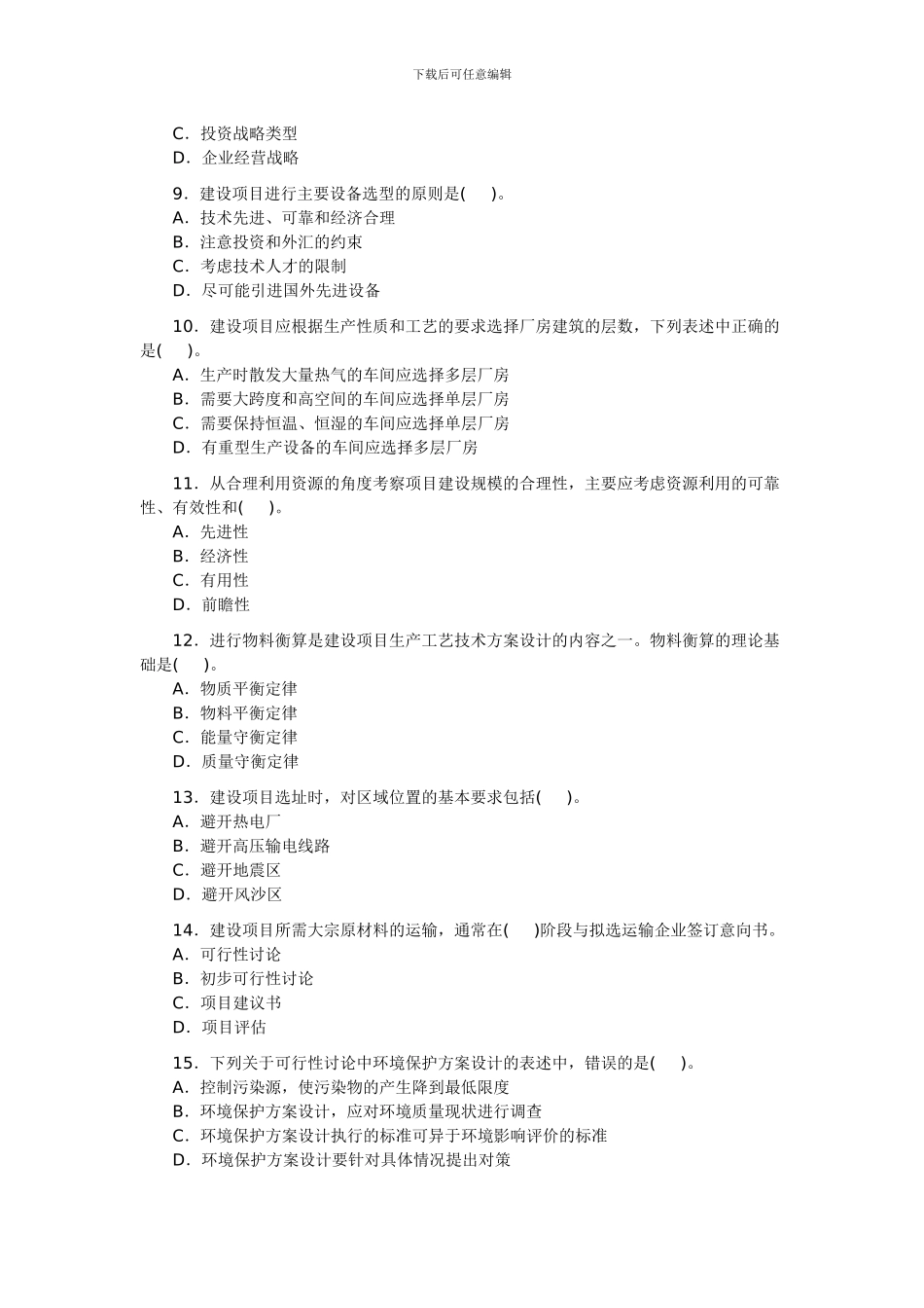 2024年咨询工程师《项目决策分析与评价》真题_第2页