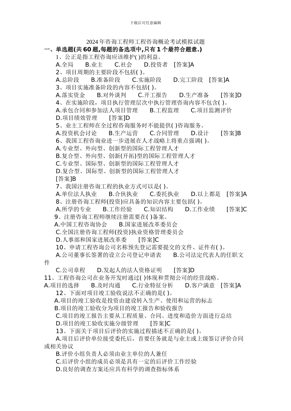 2024年咨询工程师工程咨询概论考试模拟试题_第1页