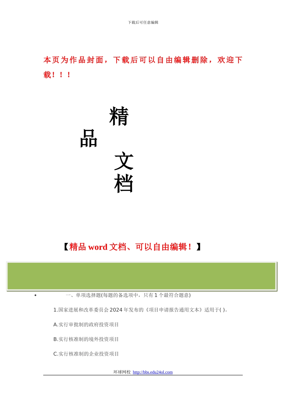 2024年咨询工程师《项目决策分析与评价》真题及答案_第1页