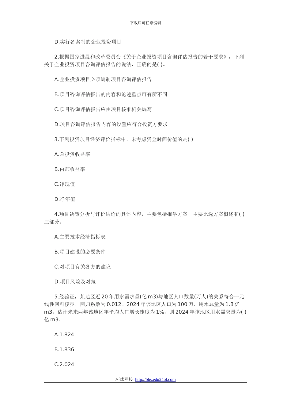 2024年咨询工程师《项目决策分析与评价》真题及答案_第2页