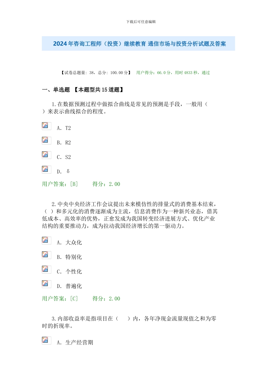 2024年咨询工程师继续教育-通信市场与投资分析试卷及答案_第2页