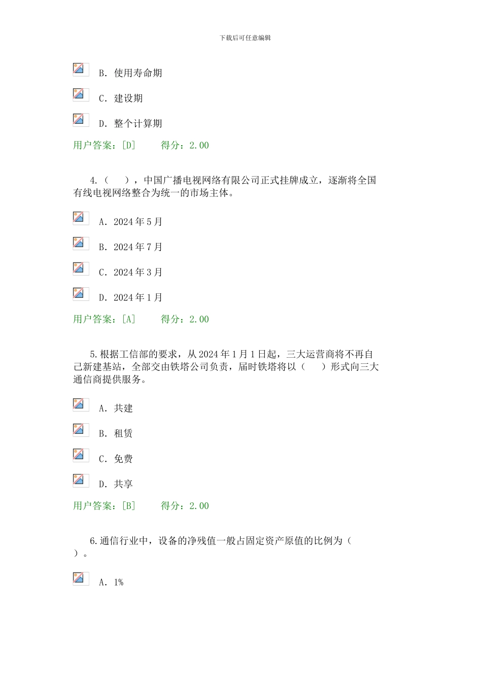 2024年咨询工程师继续教育-通信市场与投资分析试卷及答案_第3页