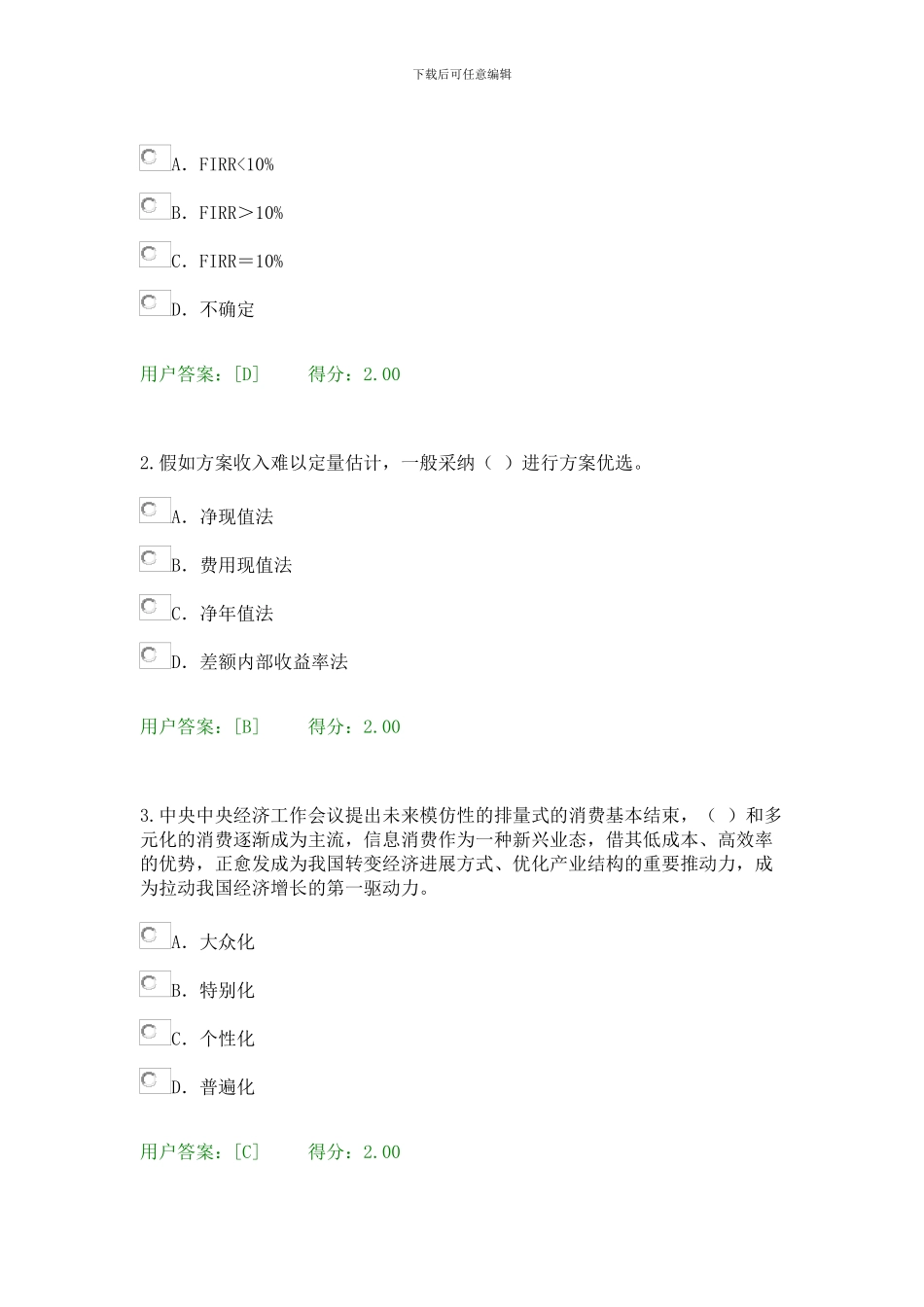 2024年咨询工程师继续教育：通信市场与投资分析试卷及答案_第2页