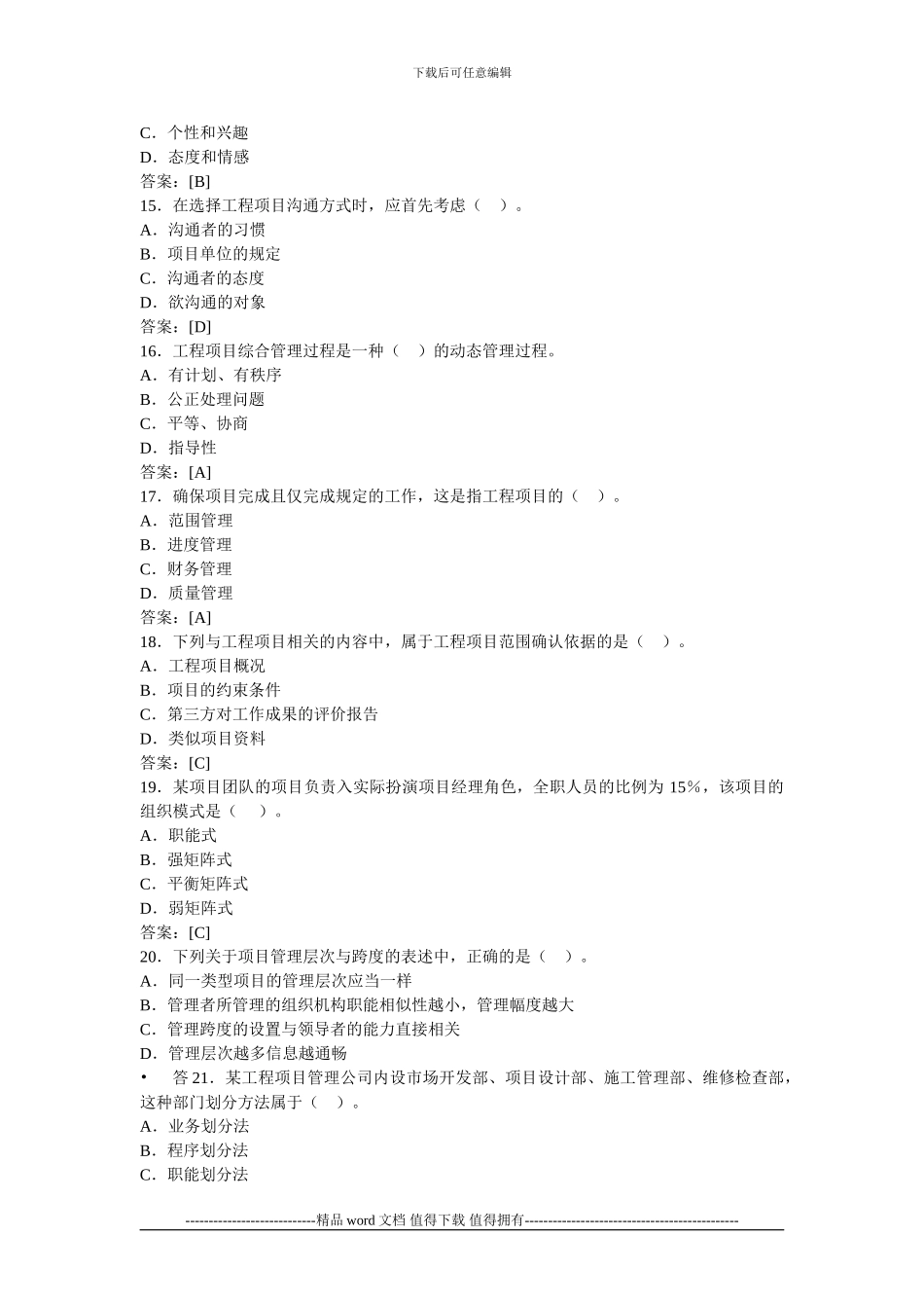 2024年咨询工程师考试《工程项目组织与管理》真题_第3页