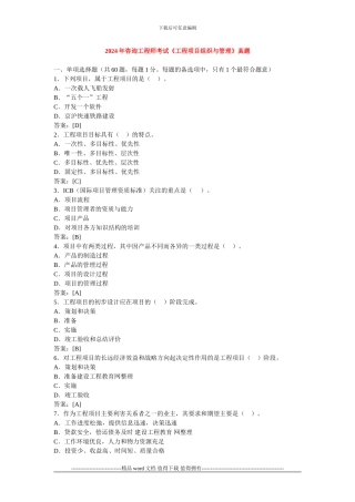 2024年咨询工程师考试《工程项目组织与管理》真题