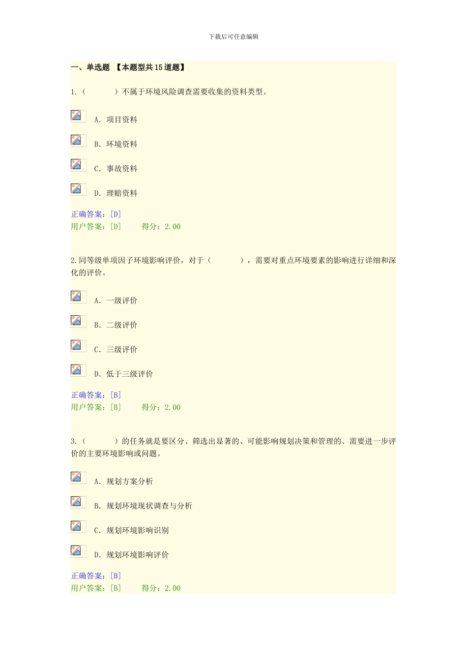 2024年咨询工程师继续教育环评考题_第1页