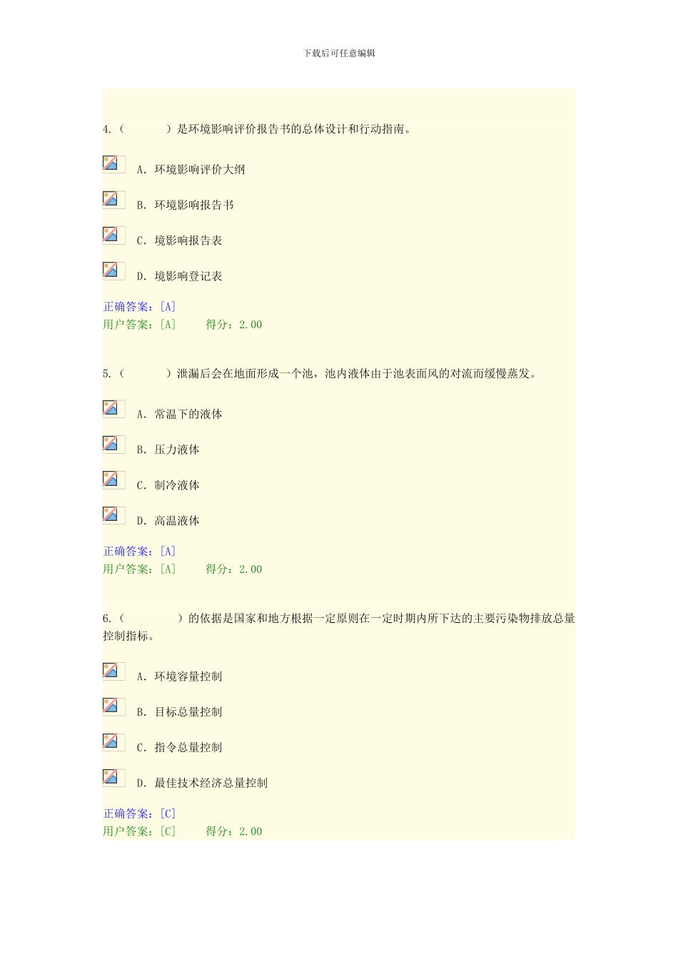 2024年咨询工程师继续教育环评考题_第2页