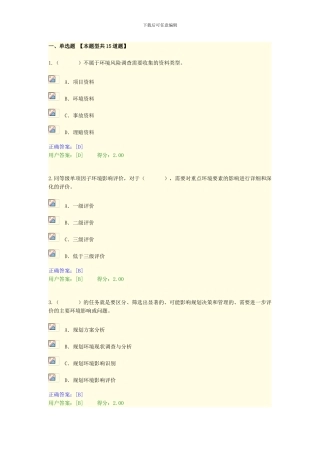 2024年咨询工程师继续教育环评考题