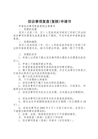 信访事项复查(复核)申请书