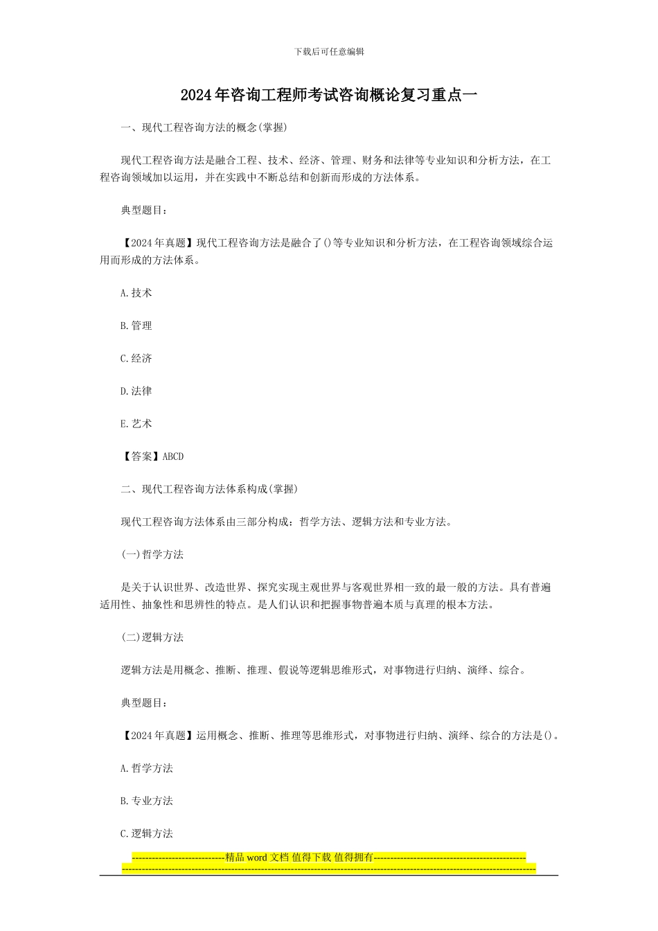 2024年咨询工程师考试咨询概论复习重点一_第1页