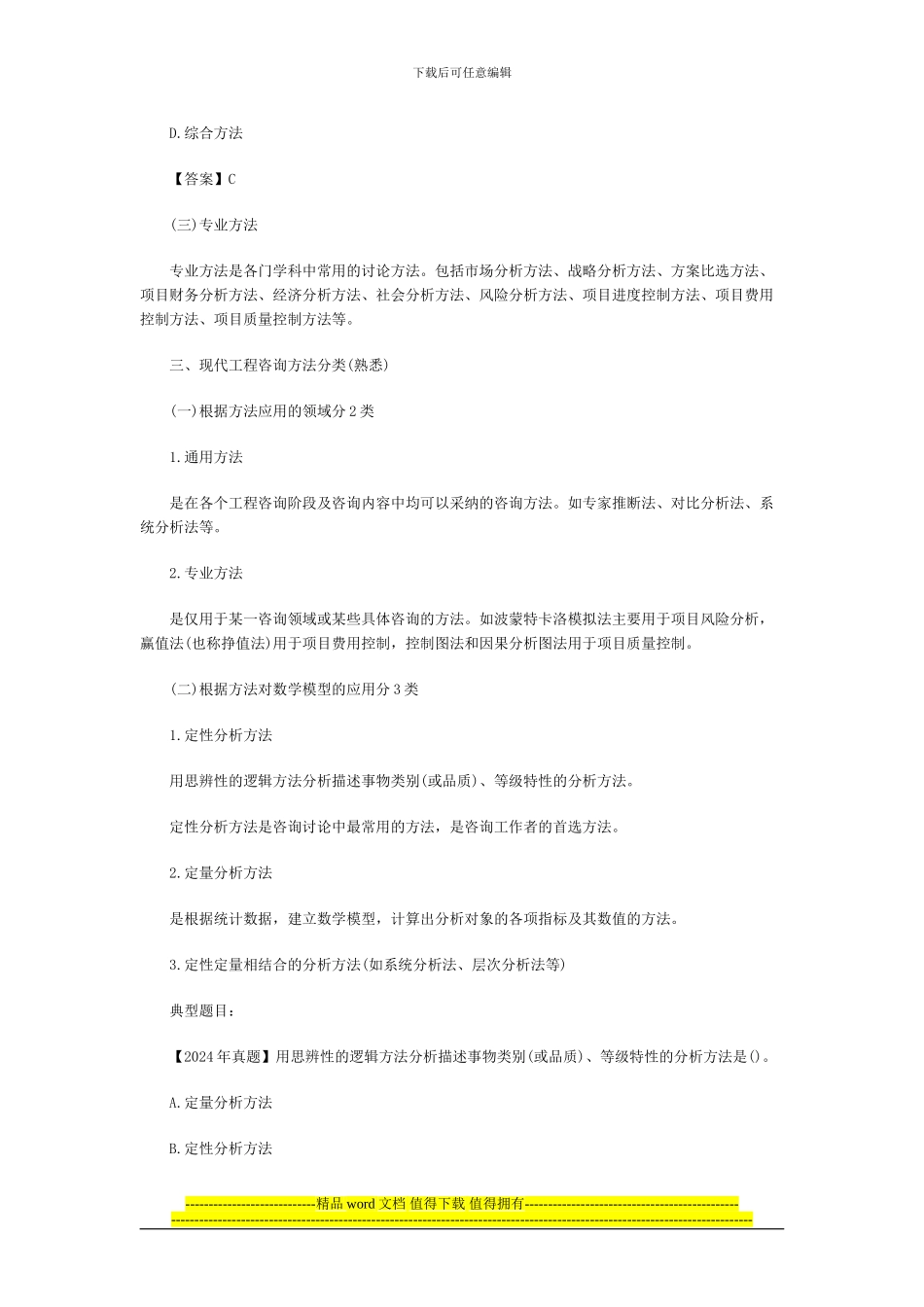 2024年咨询工程师考试咨询概论复习重点一_第2页