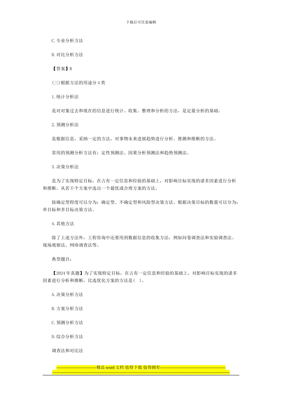 2024年咨询工程师考试咨询概论复习重点一_第3页