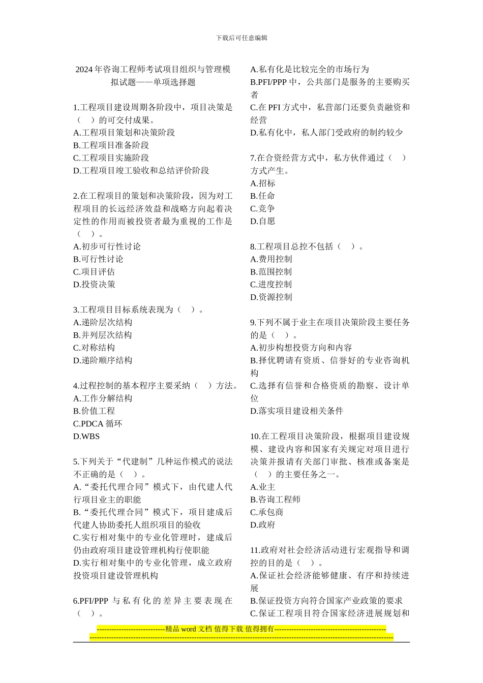 2024年咨询工程师考试项目组织与管理模拟试题——单项选择题_第1页