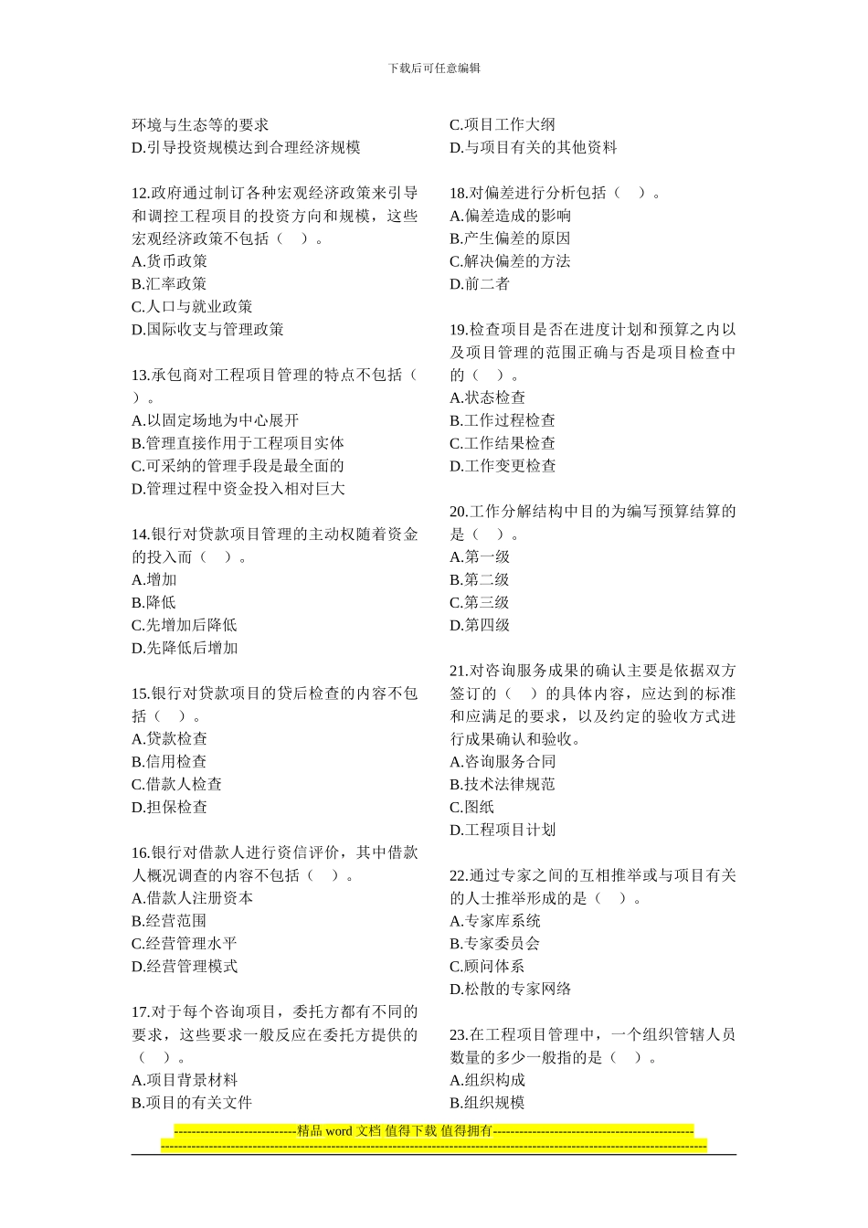 2024年咨询工程师考试项目组织与管理模拟试题——单项选择题_第2页