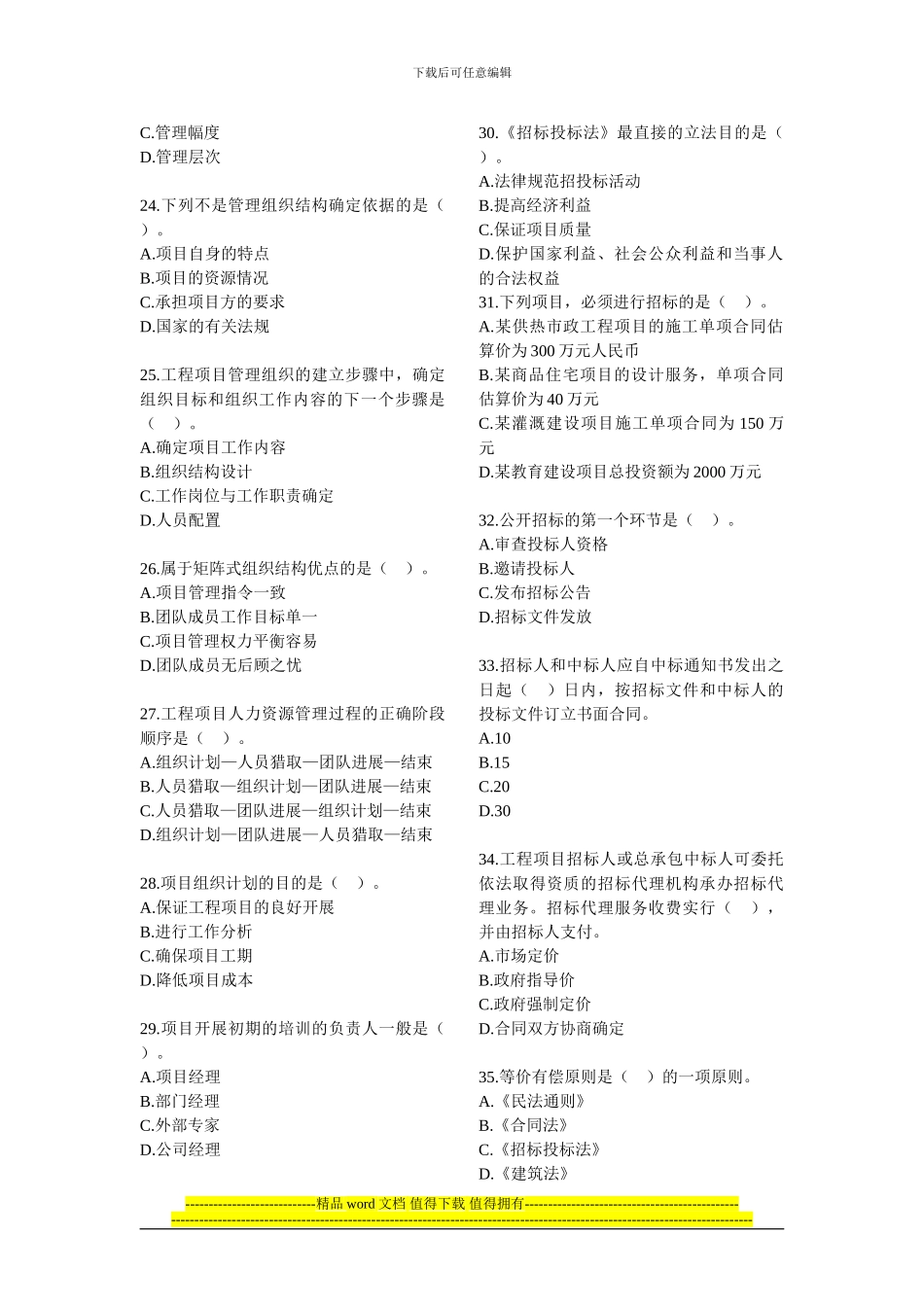 2024年咨询工程师考试项目组织与管理模拟试题——单项选择题_第3页