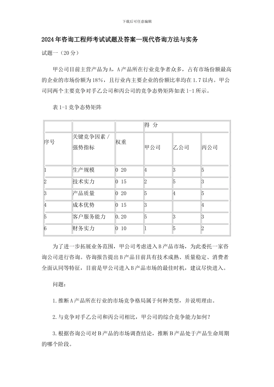 2024年咨询工程师考试试题及答案_第1页