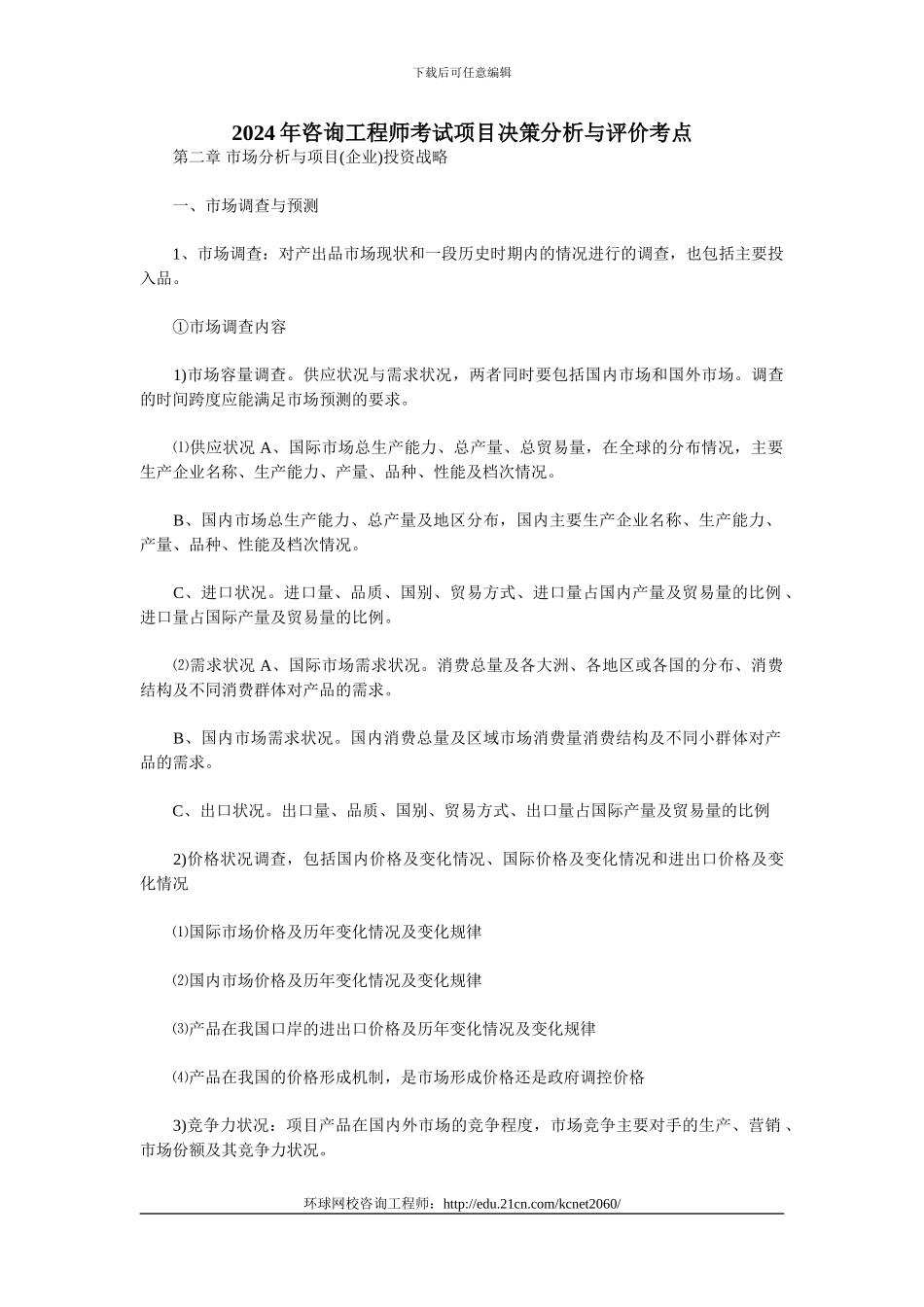 2024年咨询工程师考试项目决策分析与评价考点_第1页