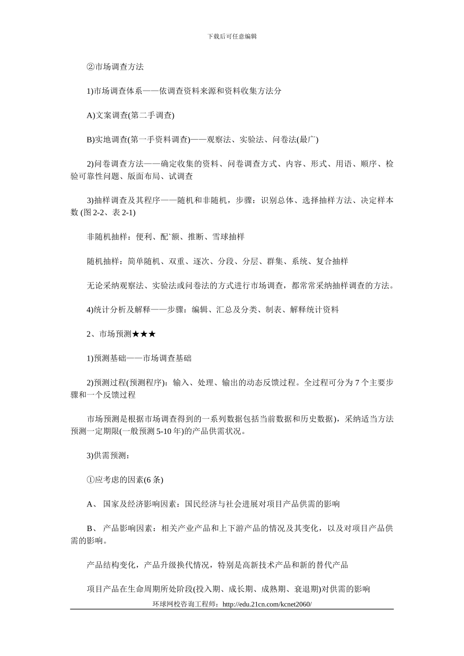 2024年咨询工程师考试项目决策分析与评价考点_第2页