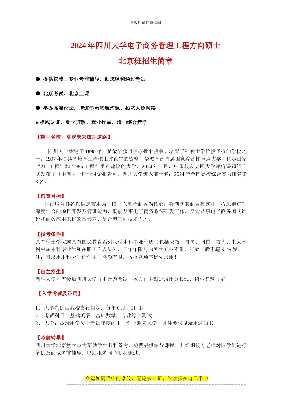 2024年四川大学电子商务管理工程方向硕士_第1页