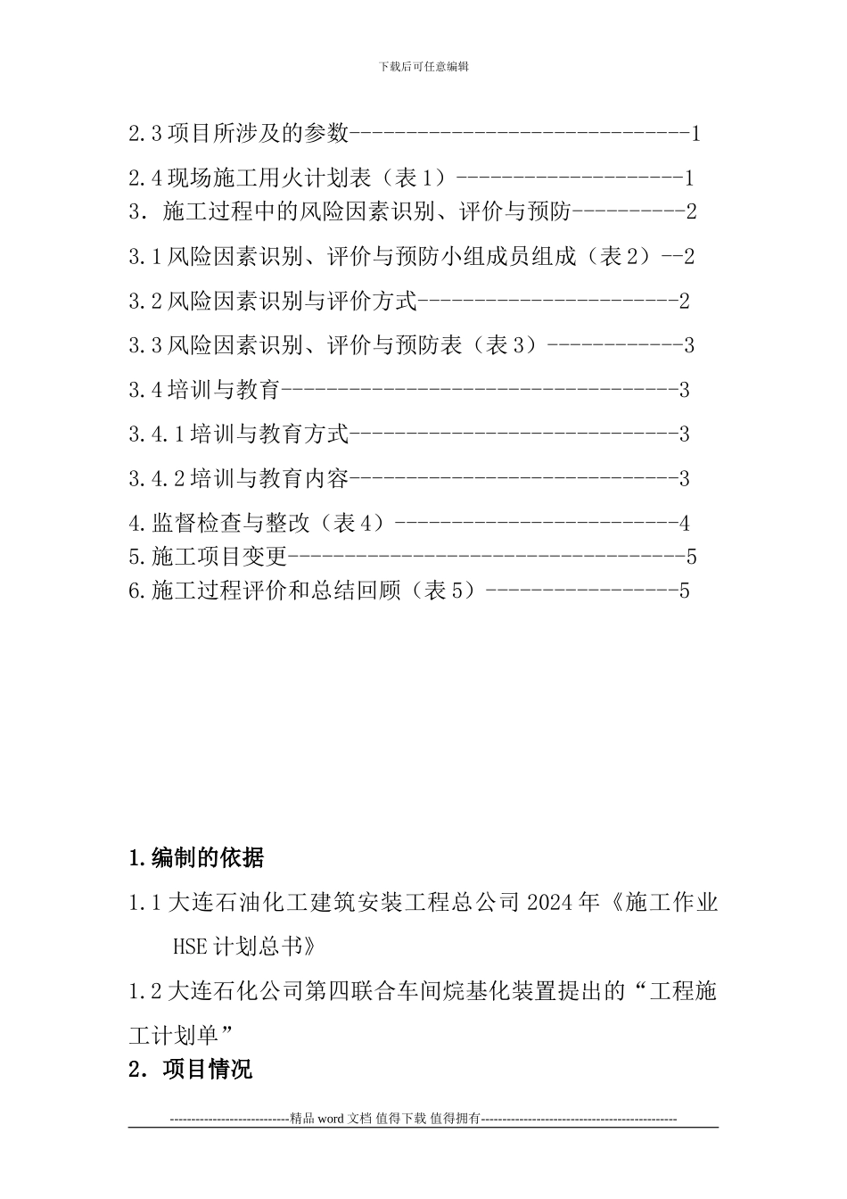 2024年四联合烷基化装置停工检修工程HSE作业计划书V3_第3页