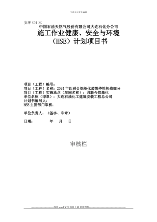 2024年四联合烷基化装置停工检修工程HSE作业计划书V3