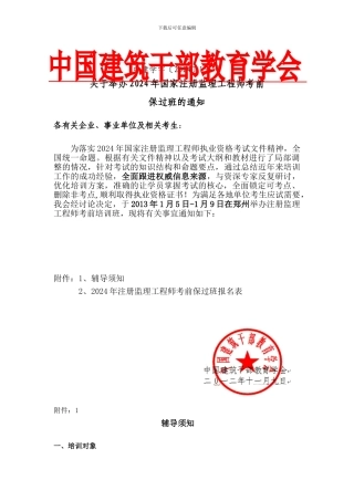 2024年国家注册监理工程师考前保过郑州班文件