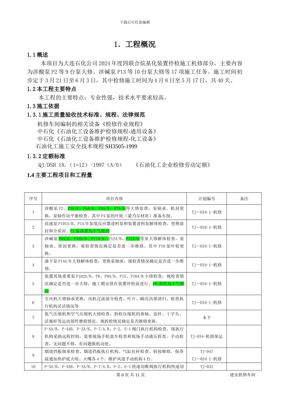 2024年四联合烷基化装置停检施工方案机修部分V2_第1页