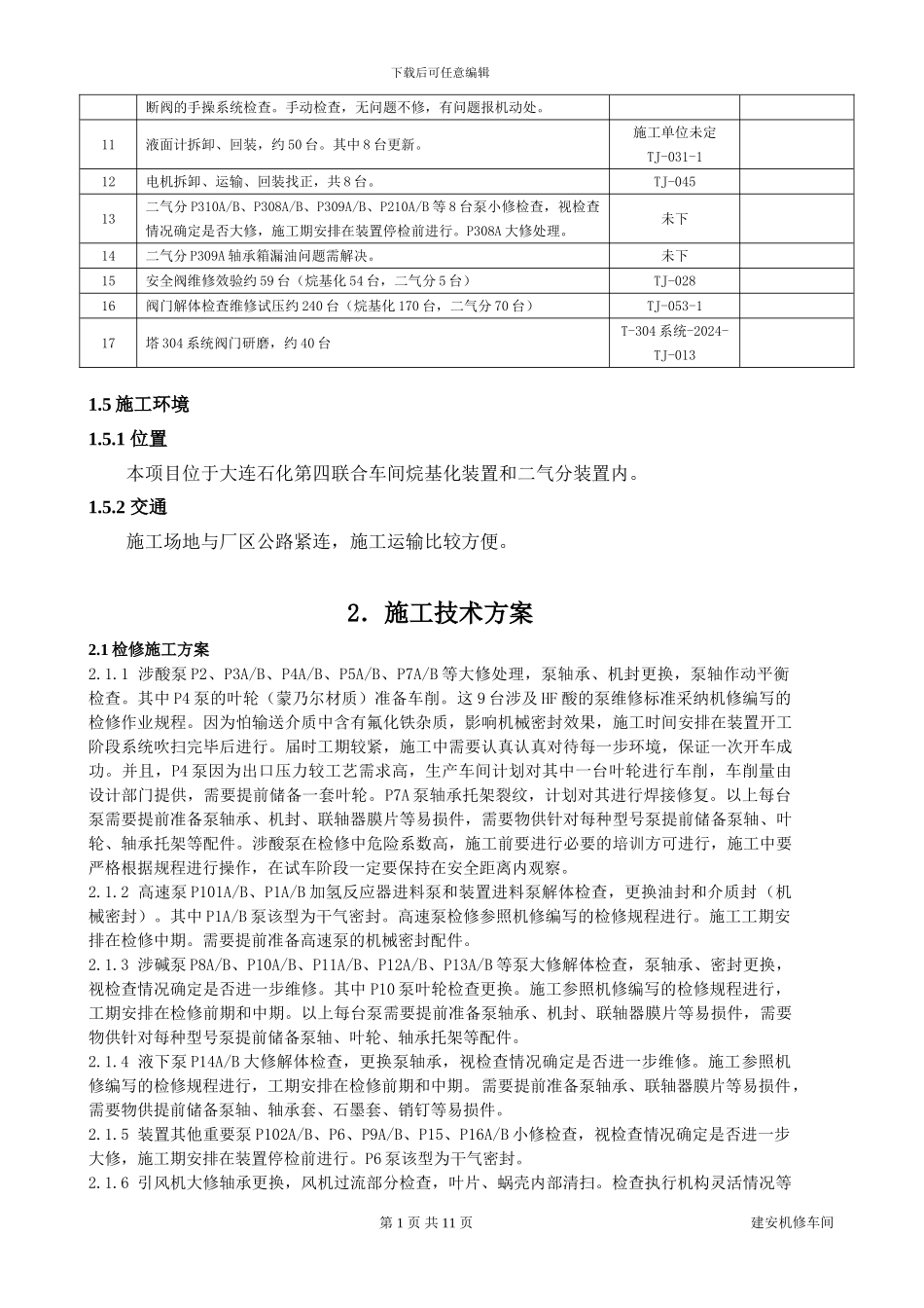 2024年四联合烷基化装置停检施工方案机修部分V2_第2页