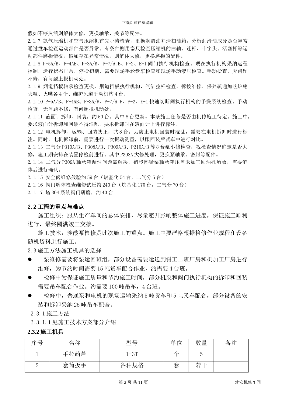 2024年四联合烷基化装置停检施工方案机修部分V2_第3页