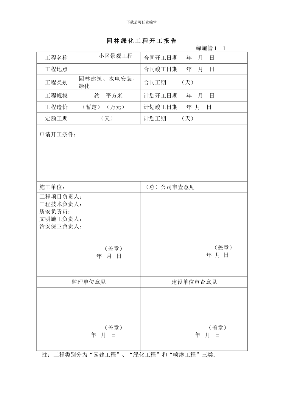 2024年园林绿化施工资料表格_第1页