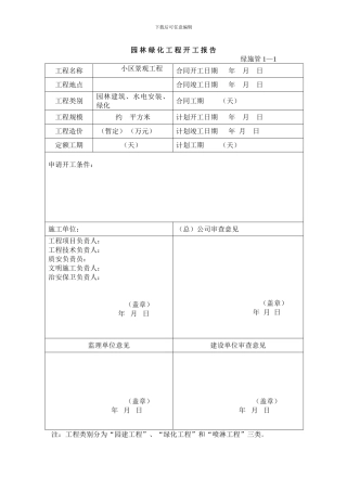 2024年园林绿化施工资料表格