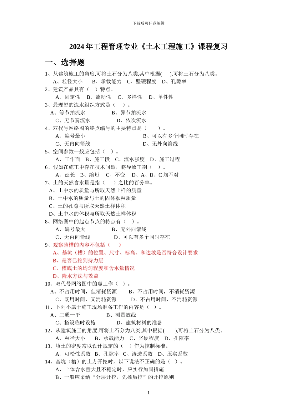 2024年土木工程施工复习题_第1页