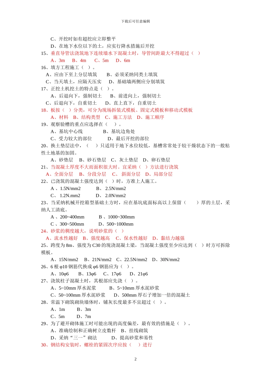 2024年土木工程施工复习题_第2页