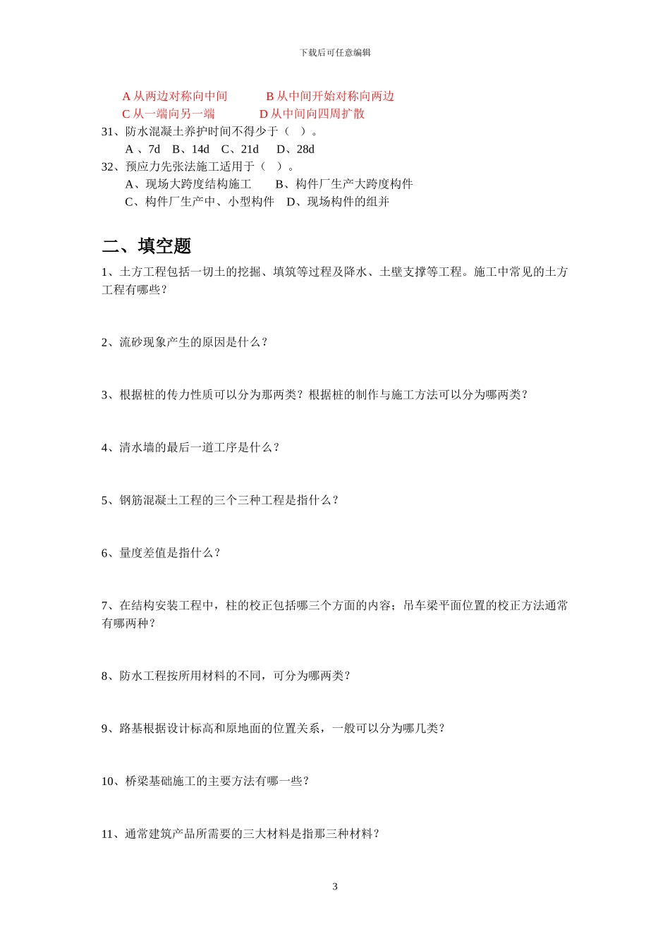 2024年土木工程施工复习题_第3页