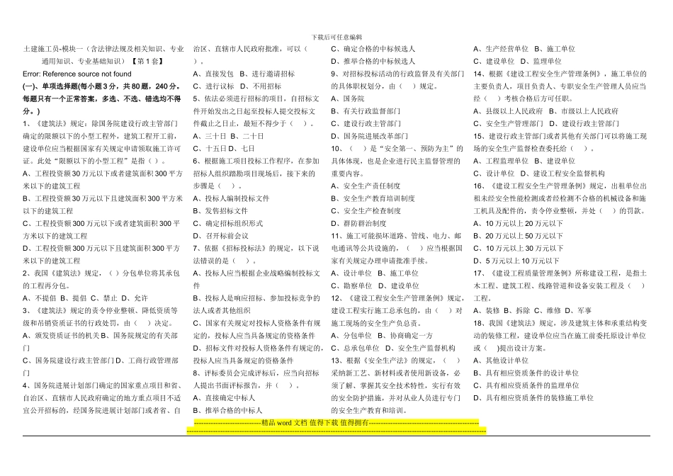 2024年土建施工员模拟试题第1套及标准答案1_第1页